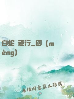 白蛇證道行