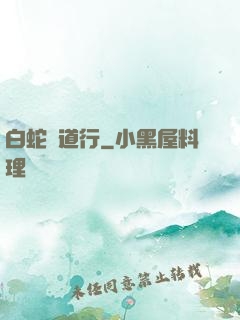 白蛇證道行