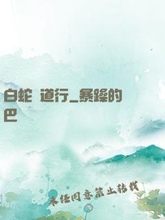 白蛇證道行