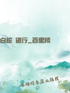 白蛇證道行