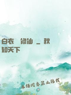 白衣彎劍修仙記