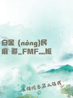 白金農(nóng)民麻煩哥