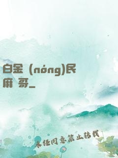 白金農(nóng)民麻煩哥