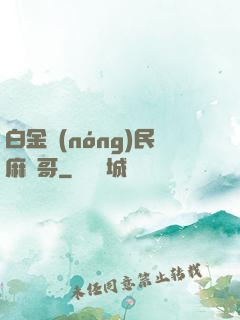 白金農(nóng)民麻煩哥