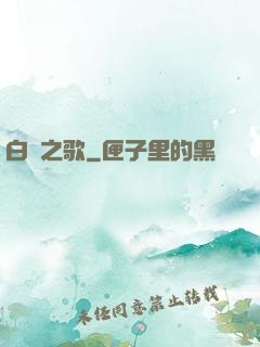 白銀之歌