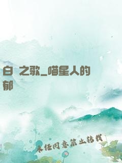白銀之歌