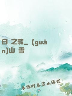白銀之歌