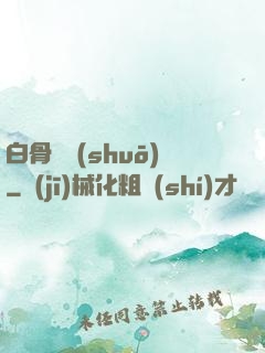 白骨傳說(shuō)