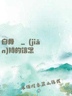 白骨傳說