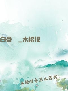 白骨傳說
