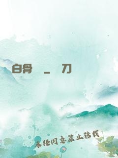 白骨傳說