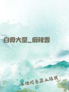 白骨大圣