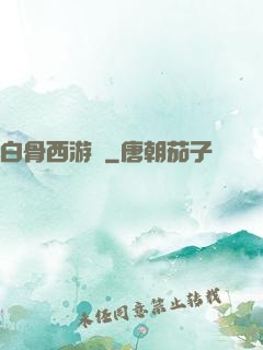 白骨西游記