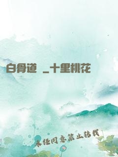 白骨道宮