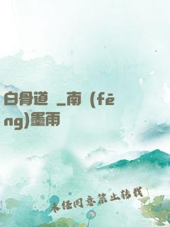白骨道宮
