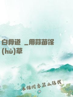 白骨道宮