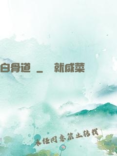 白骨道宮