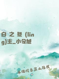 白龍之凜冬領(lǐng)主