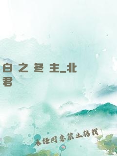 白龍之凜冬領主