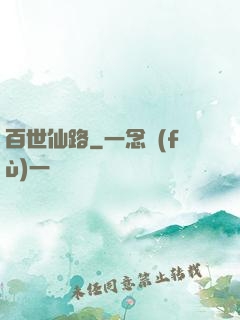 百世仙路