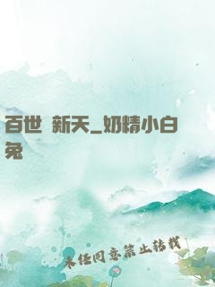 百世換新天