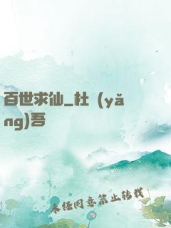 百世求仙