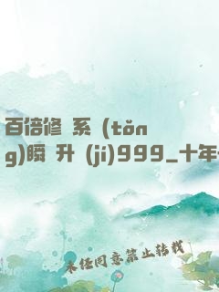 百倍修煉系統(tǒng)瞬間升級(jí)999