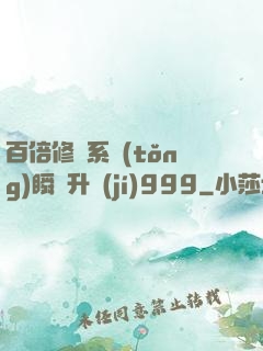 百倍修煉系統(tǒng)瞬間升級(jí)999