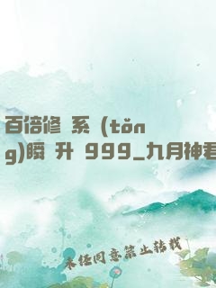 百倍修煉系統(tǒng)瞬間升級999