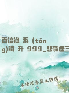 百倍修煉系統(tǒng)瞬間升級999