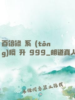 百倍修煉系統(tǒng)瞬間升級999