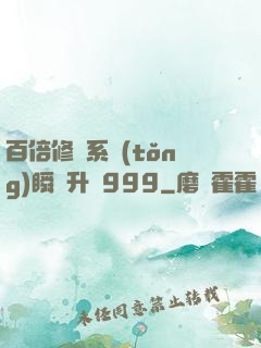 百倍修煉系統(tǒng)瞬間升級999