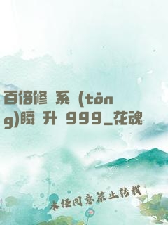 百倍修煉系統(tǒng)瞬間升級999