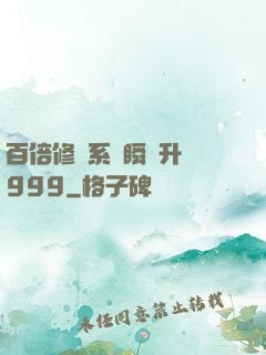 百倍修煉系統瞬間升級999