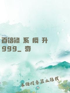 百倍修煉系統瞬間升級999