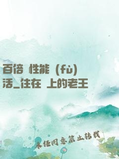 百倍屬性能復(fù)活