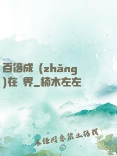 百倍成長(zhǎng)在異界