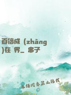 百倍成長(zhǎng)在異界