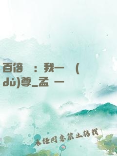 百倍獎勵：我一劍獨(dú)尊