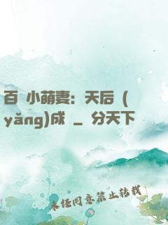 百億小萌妻：天后養(yǎng)成記