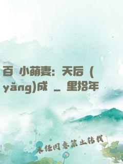 百億小萌妻：天后養(yǎng)成記