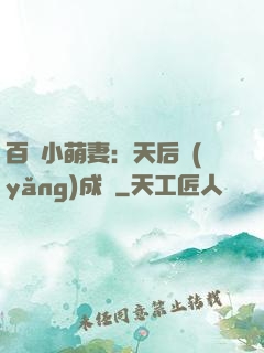 百億小萌妻：天后養(yǎng)成記