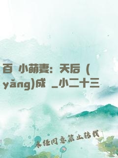 百億小萌妻：天后養(yǎng)成記