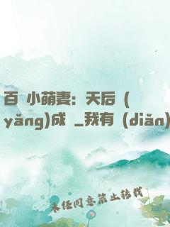 百億小萌妻：天后養(yǎng)成記