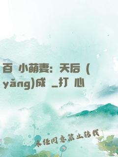 百億小萌妻：天后養(yǎng)成記
