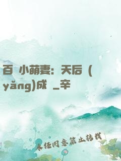 百億小萌妻：天后養(yǎng)成記