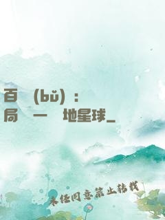 百億補(bǔ)貼：開局搶購一顆類地星球