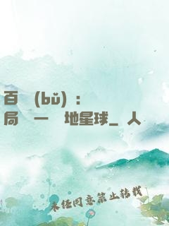 百億補(bǔ)貼：開局搶購一顆類地星球