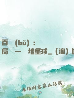 百億補(bǔ)貼：開局搶購一顆類地星球
