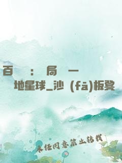 百億補貼：開局搶購一顆類地星球